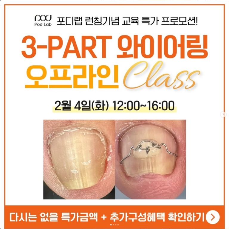 25년 2월 포디랩 런칭 기념! 내성발톱 3Part 와이어링 세미나 공지