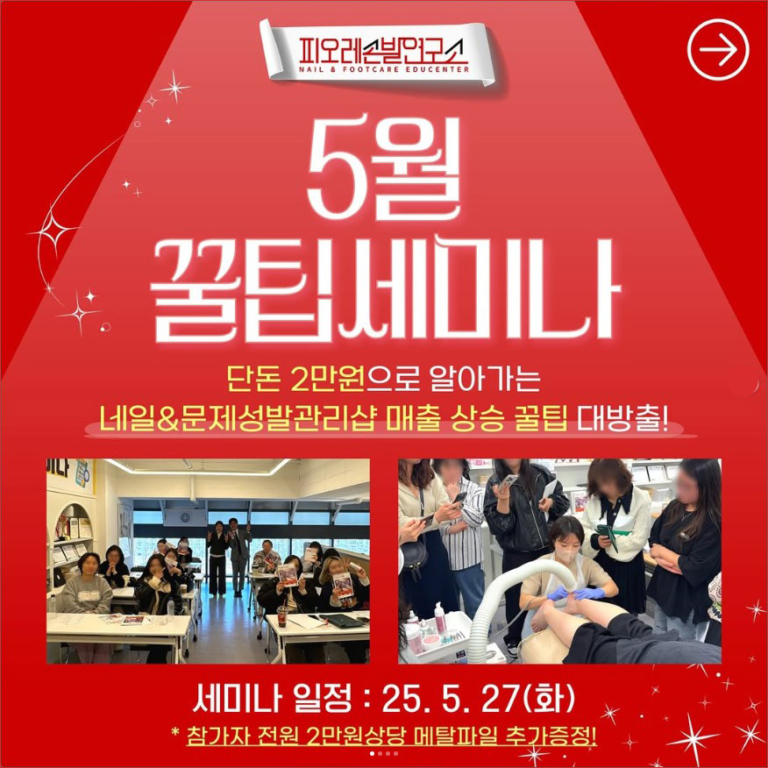 250515-5월 피오레손발연구소 꿀팁세미나-1