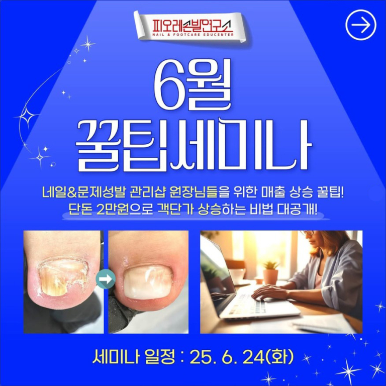 250530-피오레손발연구소 6월 꿀팁세미나-1