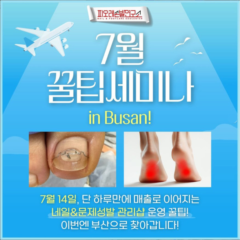 250612-7월 피오레손발연구소 부산 꿀팁세미나-1
