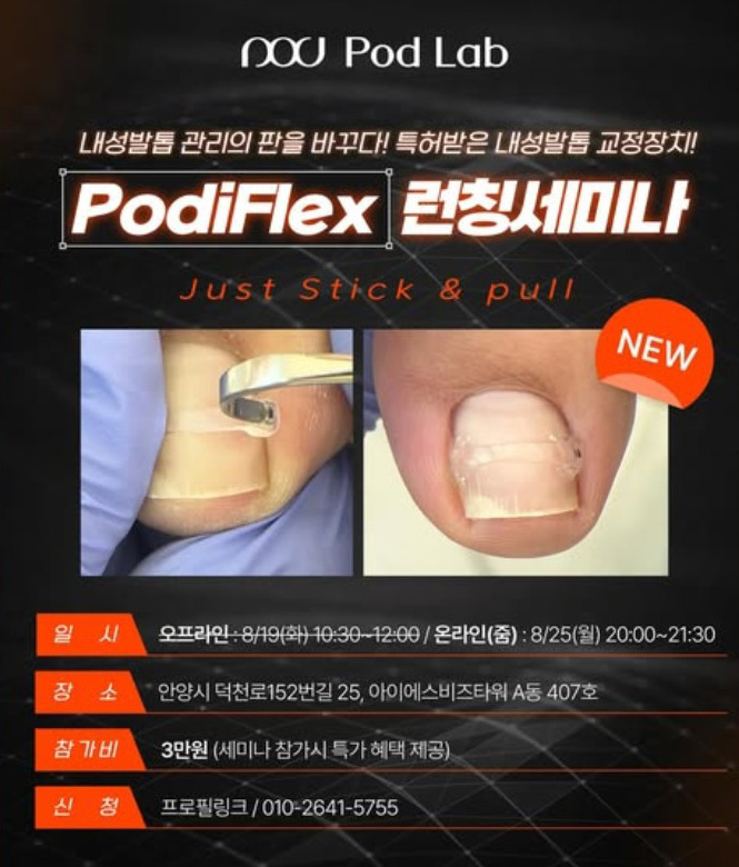 250725-내성발톱을 위한 포디플렉스 런칭세미나-1