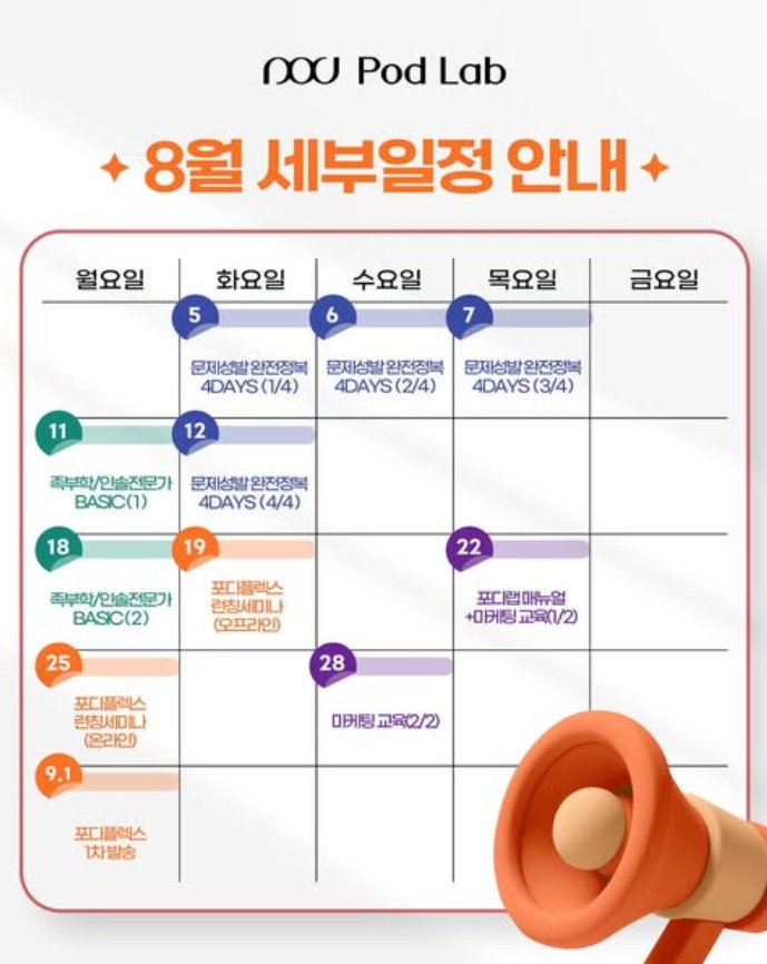 250729-8월 포디랩 세미나일정-1