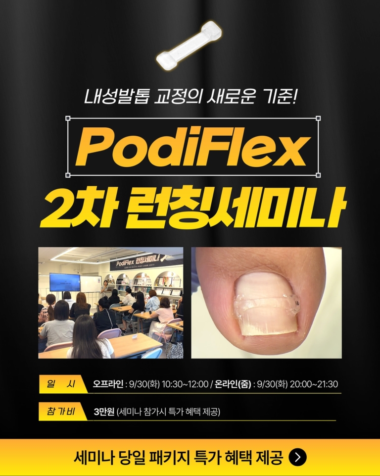 PODIFLEX 런칭 내성발톱 세미나 2차 (1)