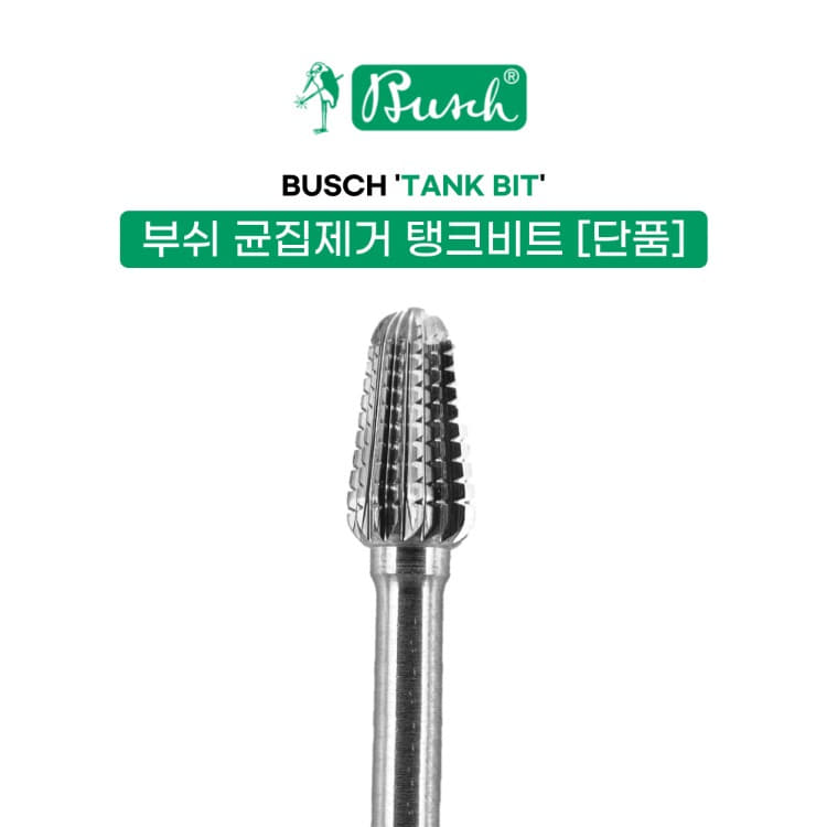부쉬 균집제거 탱크비트 대(BU 128)