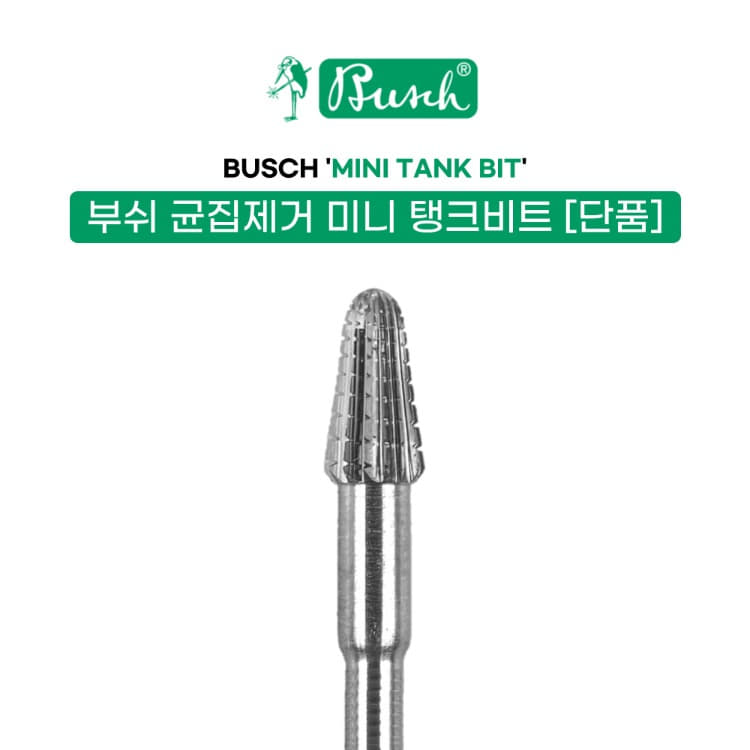 부쉬 균집제거 탱크비트 미니(BU 129)