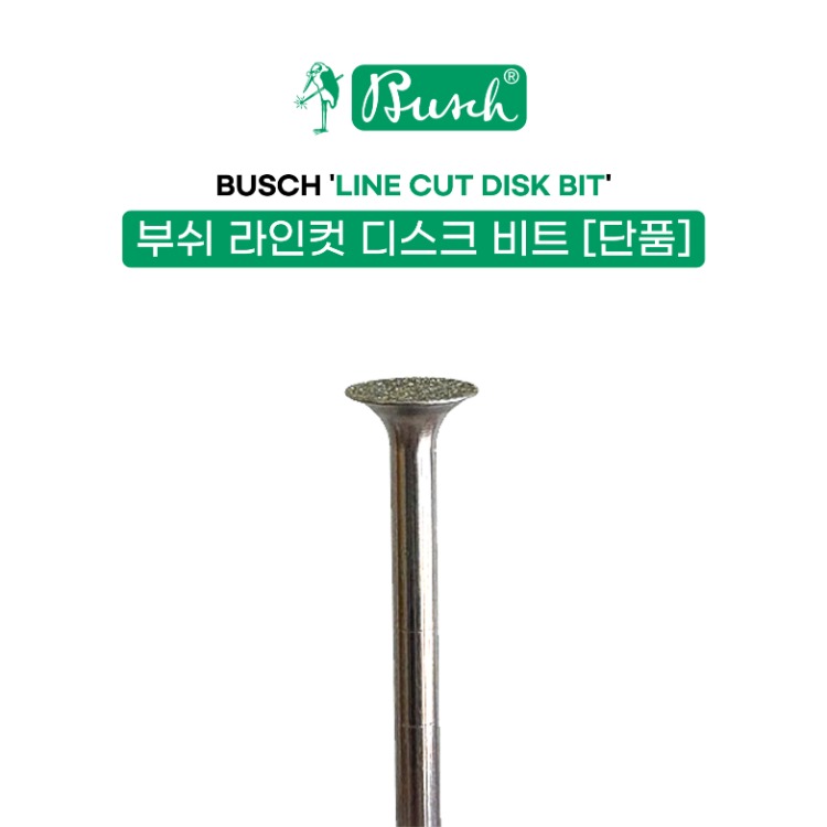 부쉬 라인컷 디스크비트 낱개(BU-120)
