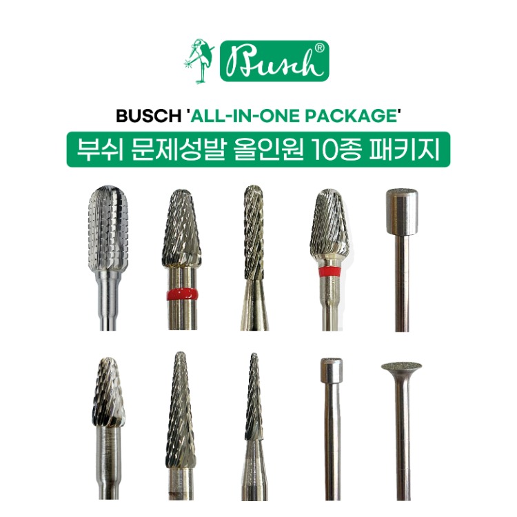 부쉬 문제성발 올인원 10종 세트