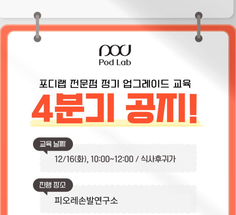 포디랩 정기 교육