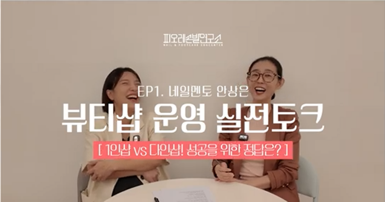 성공적인 네일샵 창업