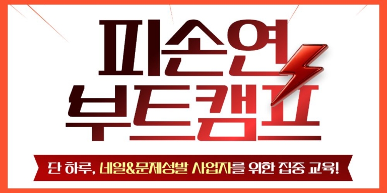 피손연부트캠프-썸네일