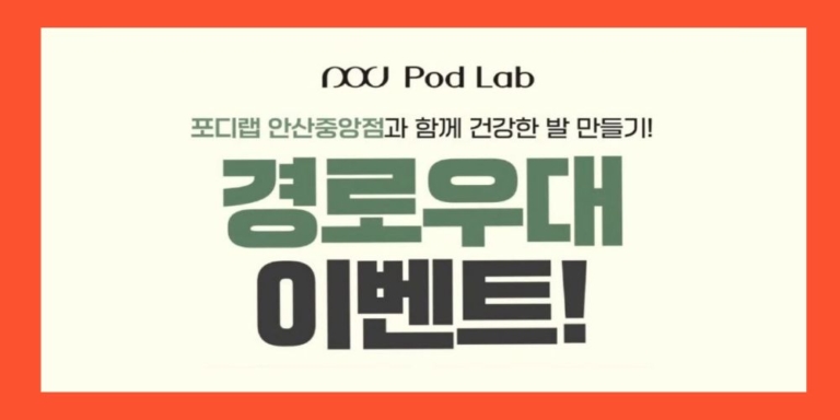 안산포디랩-경로우대이벤트-썸네일