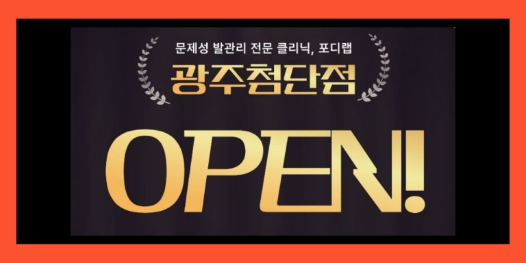 오픈-광주첨단점