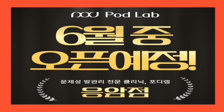 포디랩응앙점-오픈예정-썸네일