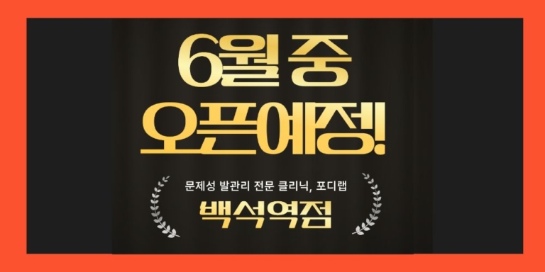 오픈예정-백석역점-썸네일